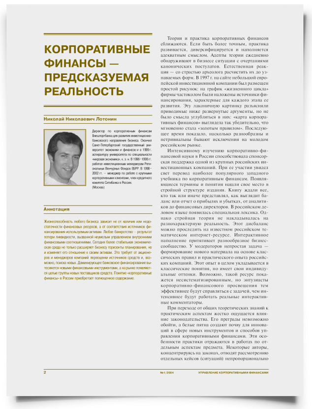 Корпоративные финансы - предсказуемая реальность - титульная страница