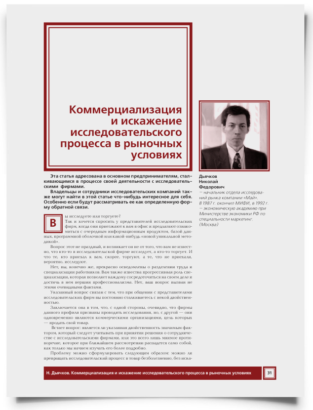 Коммерциализация и искажение исследовательского процесса в рыночных условиях - титульная страница