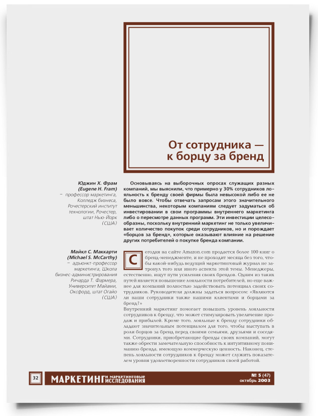 От сотрудника - к борцу за бренд - титульная страница