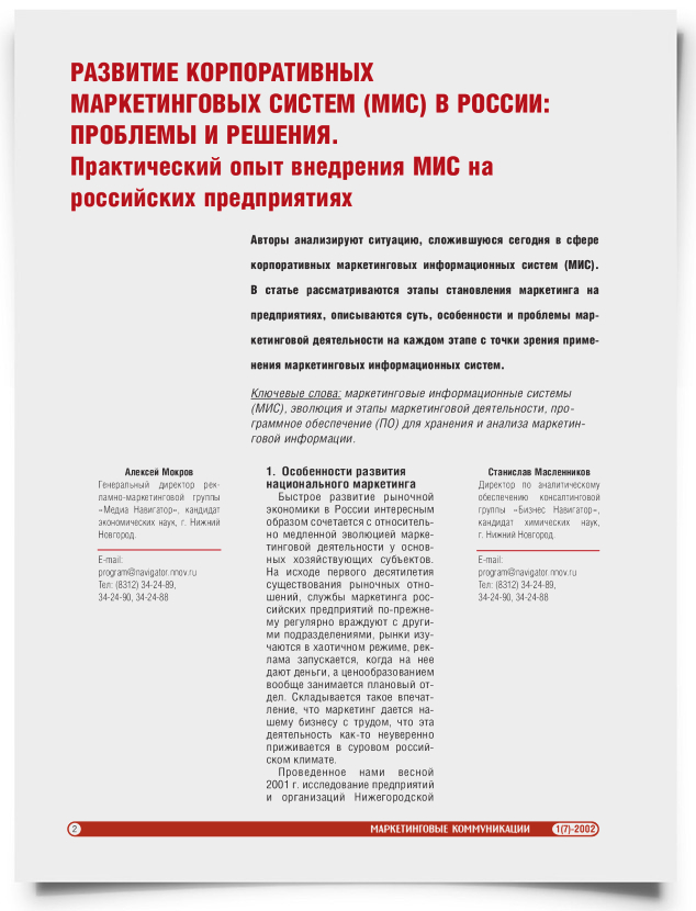 Развитие корпоративных маркетинговых систем (МИС) в России: проблемы и решения - титульная страница
