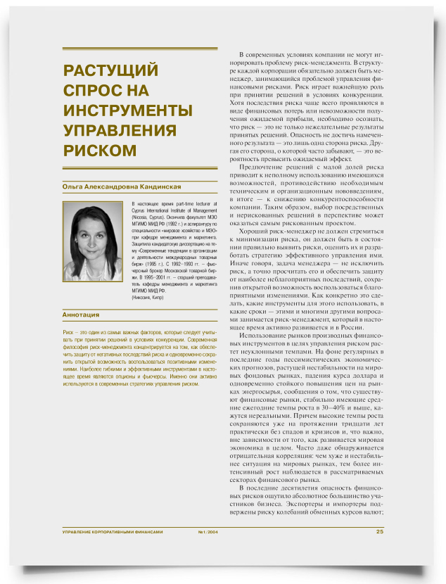Растущий спрос на инструменты управления риском - титульная страница
