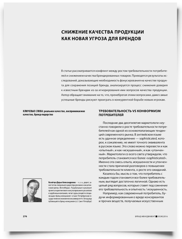 Снижение качества продукции как новая угроза для брендов - титульная страница