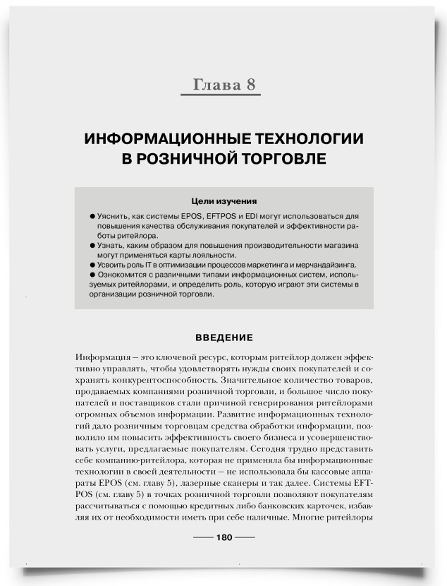 Глава 8. Информационные технологии в розничной торговле - титульная страница