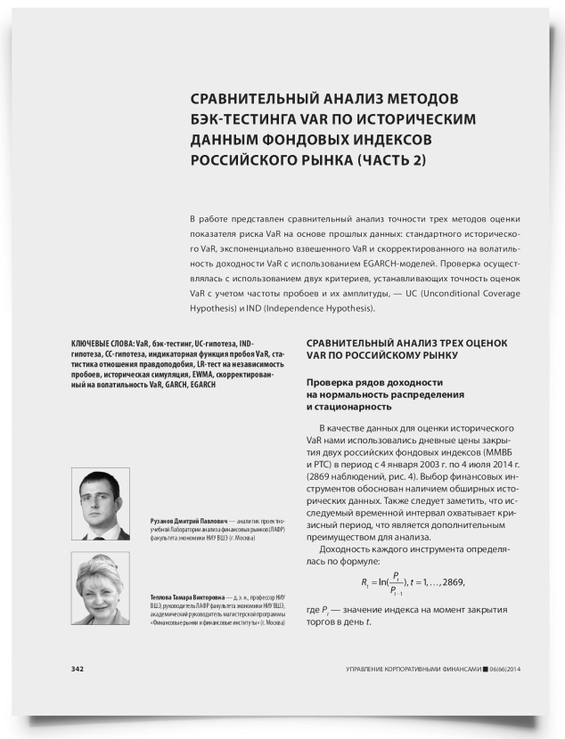 Сравнительный анализ методов бэк-тестинга VAR по историческим данным фондовых индексов российского рынка (часть 2) - титульная страница