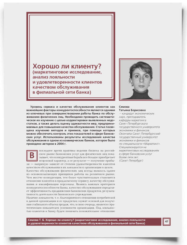Хорошо ли клиенту? (маркетинговое исследование, анализ лояльности и удовлетворенности клиентов качеством обслуживания в филиальной сети банка) - титульная страница