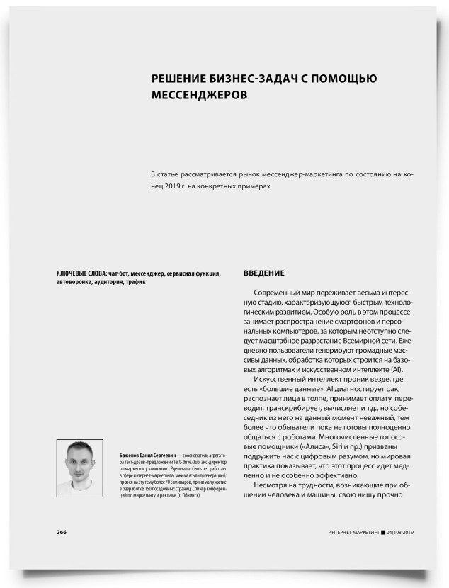 Решение бизнес-задач с помощью мессенджеров - титульная страница