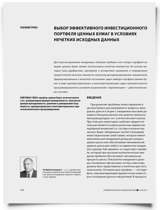 Выбор эффективного инвестиционного портфеля ценных бумаг в условиях нечетких исходных данных - титульная страница