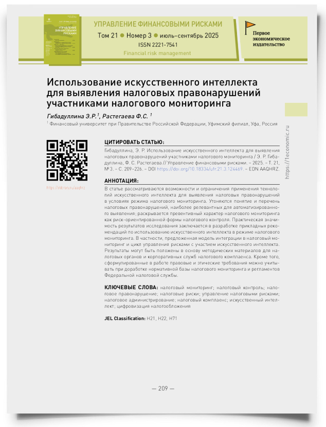 Использование искусственного интеллекта для выявления налоговых правонарушений участниками налогового мониторинга - титульная страница
