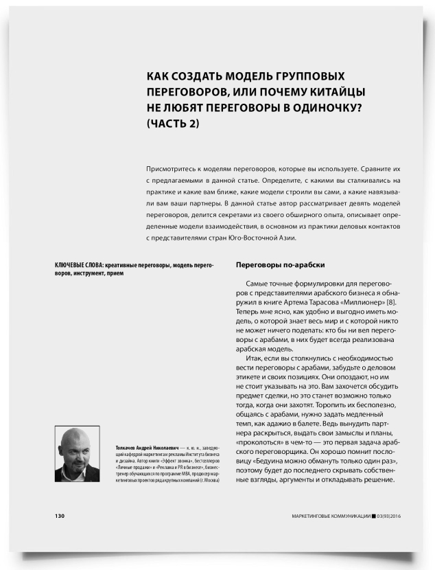 Как создать модель групповых переговоров, или почему китайцы не любят переговоры в одиночку? (часть 2) - титульная страница