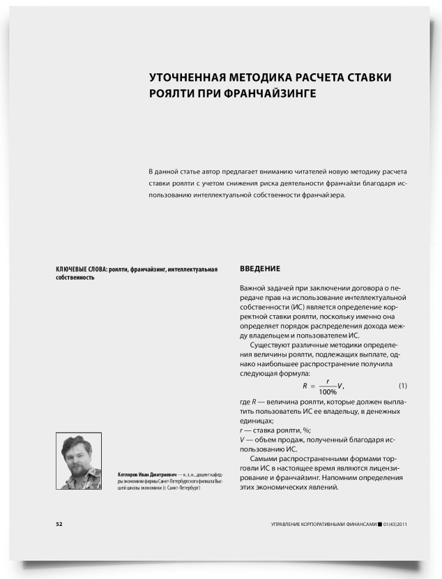 Уточненная методика расчета ставки роялти при франчайзинге - титульная страница