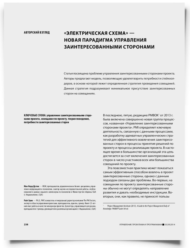 «Электрическая схема» — новая парадигма управления заинтересованными сторонами - титульная страница
