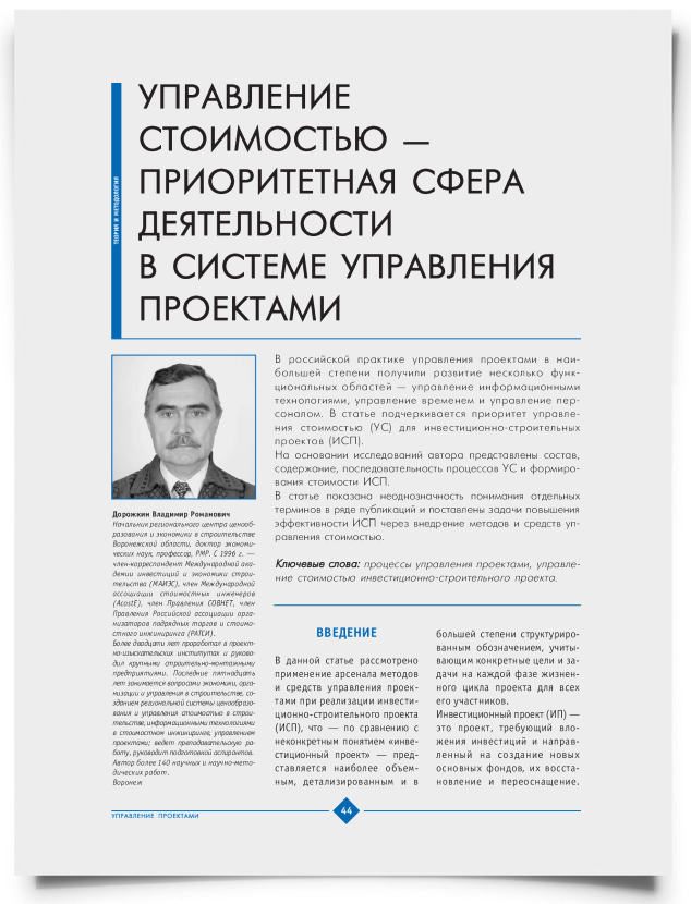 Управление стоимостью - приоритетная сфера деятельности в системе управления проектами - титульная страница
