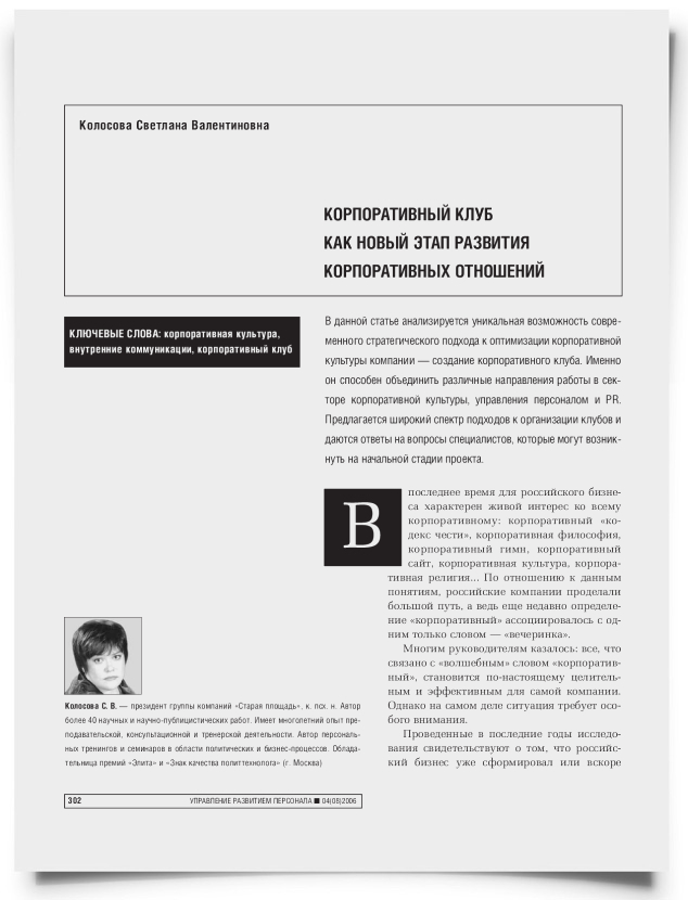 Корпоративный клуб как новый этап цивилизации корпоративных отношений - титульная страница