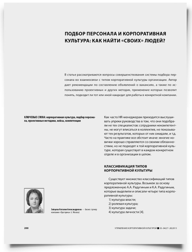 Подбор персонала и корпоративная культура: как найти «своих» людей? - титульная страница