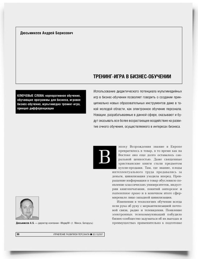 Тренинг-игра в бизнес-обучении - титульная страница