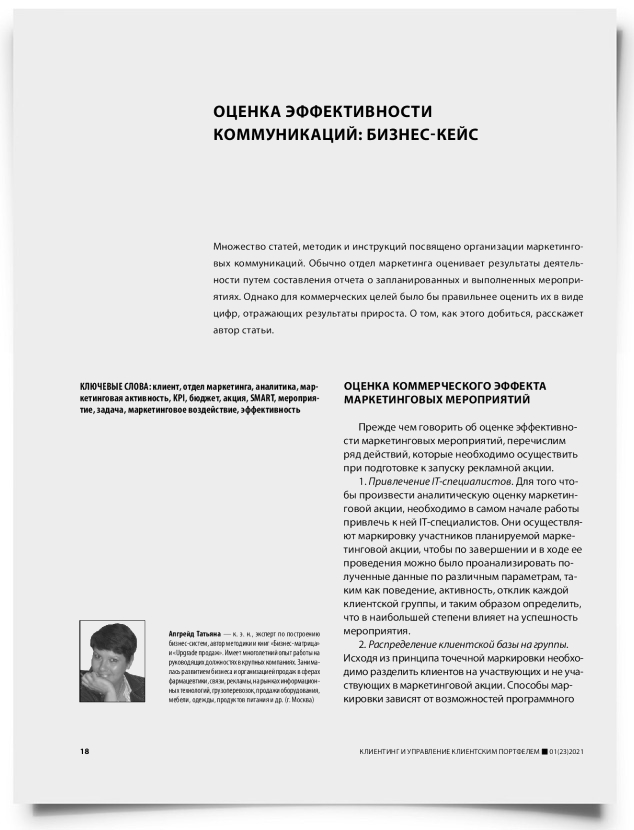 Оценка эффективности коммуникаций: бизнес-кейс - титульная страница