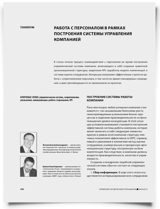 Работа с персоналом в рамках построения системы управления компанией - титульная страница