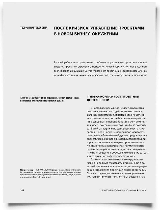 После кризиса: управление проектами в новом бизнес-окружении - титульная страница