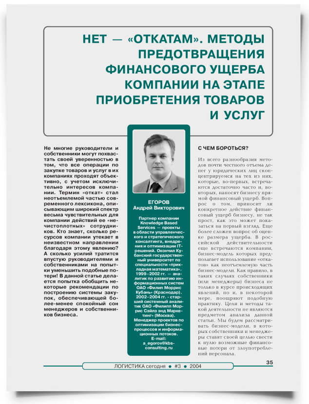 Нет - "откатам". Методы предотвращения финансового ущерба компании на этапе приобретения товаров и услуг - титульная страница