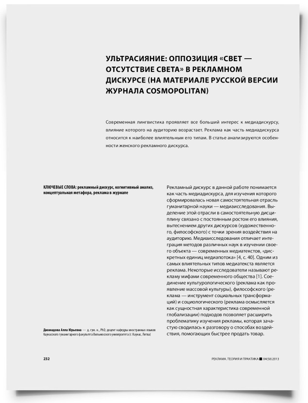 Ультрасияние: оппозиция «свет — отсутствие света» в рекламном дискурсе (на материале русской версии журнала cosmopolitan) - титульная страница