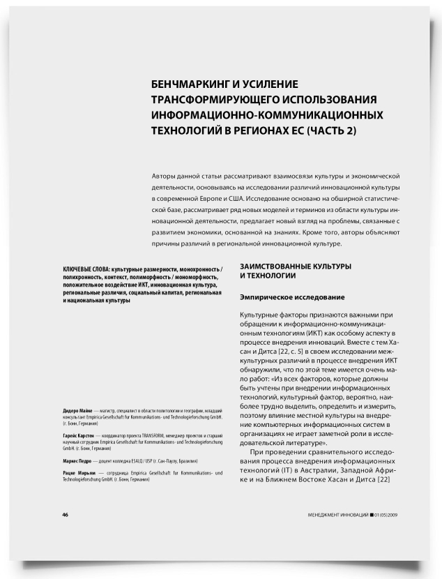 Бенчмаркинг и усиление трансформирующего использования информационно-коммуникационных технологий в регионах ЕС (часть 2) - титульная страница