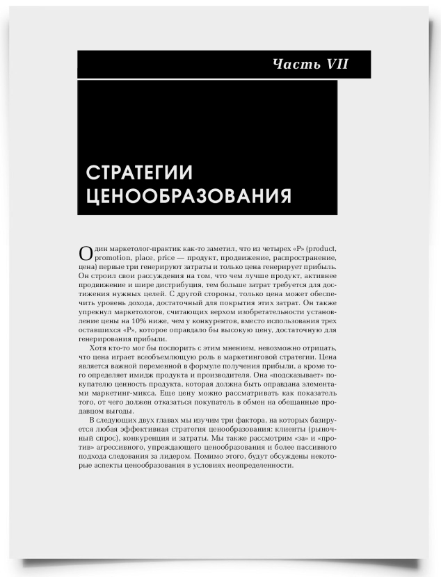 Часть VII. Стратегии ценообразования - титульная страница