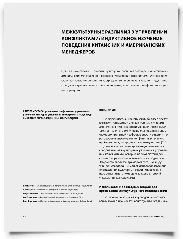 Межкультурные различия в управлении конфликтами: индуктивное изучение поведения китайских и американских менеджеров - титульная страница