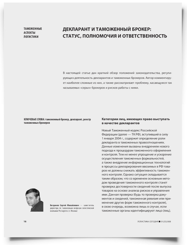 Декларант и таможенный брокер: статус, полномочия и ответственность - титульная страница