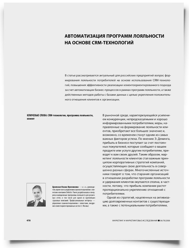Автоматизация программ лояльности на основе CRM-технологий - титульная страница