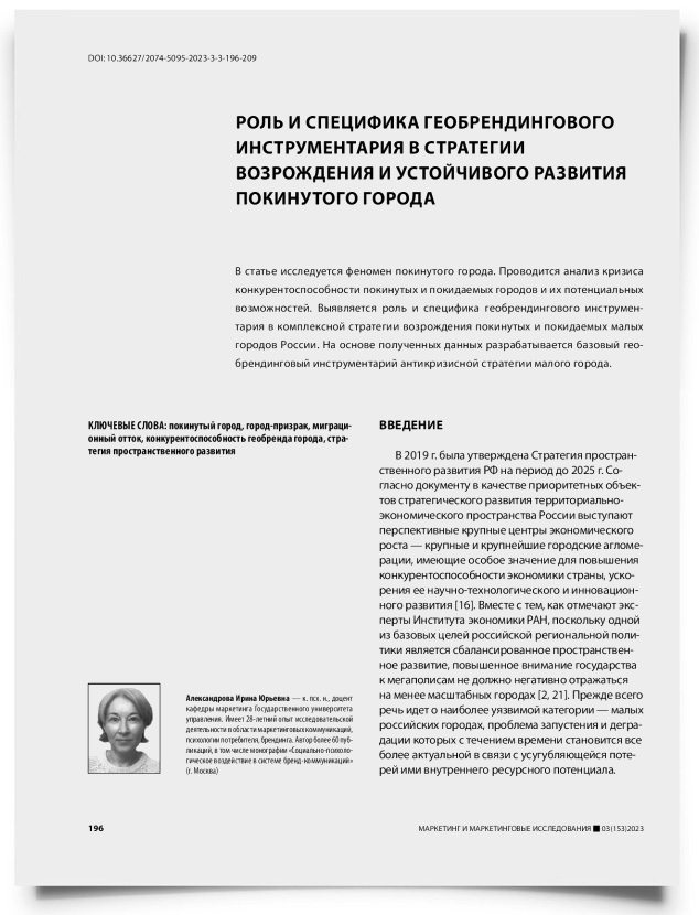 Роль и специфика геобрендингового инструментария в стратегии возрождения и устойчивого развития покинутого города - титульная страница