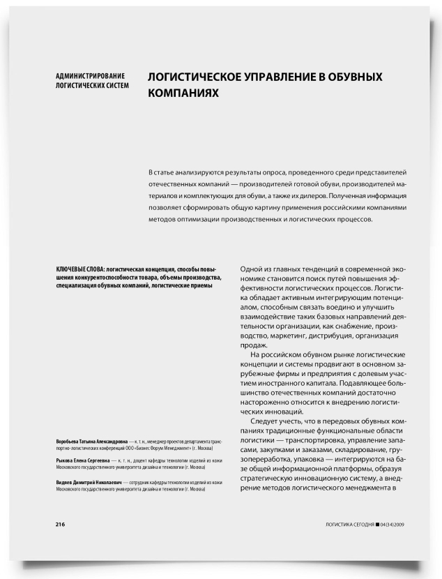 Логистическое управление в обувных компаниях - титульная страница