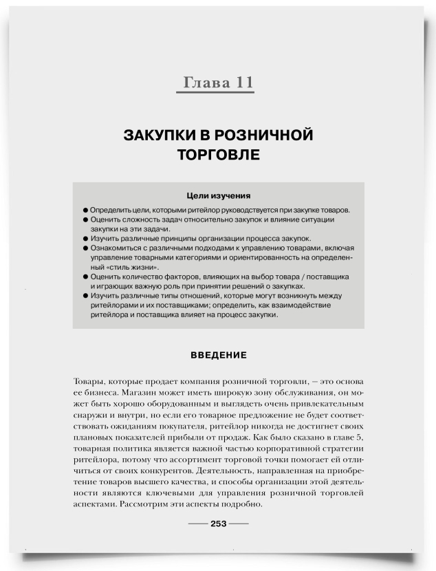 Глава 11. Закупки в розничной торговле - титульная страница