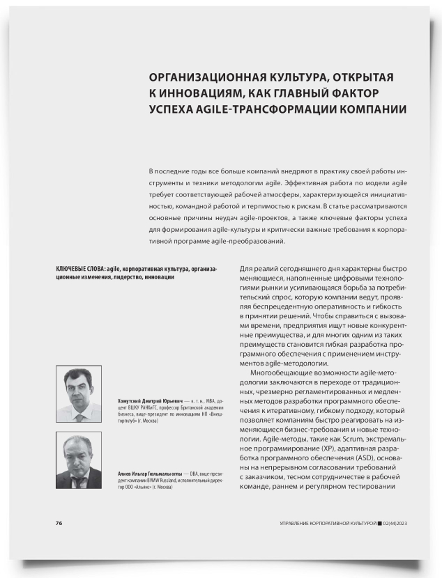 Организационная культура, открытая к инновациям, как главный фактор успеха agile-трансформации компании - титульная страница