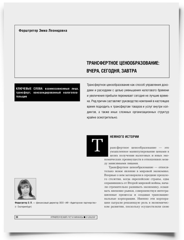 Трансфертное ценообразование: вчера, сегодня, завтра - титульная страница