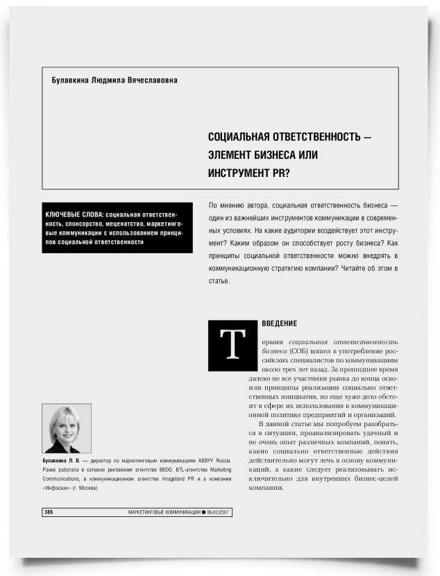Социальная ответственность - элемент бизнеса или инструмент PR? - титульная страница