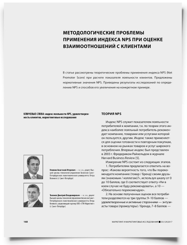 Методологические проблемы применения индекса NPS при оценке взаимоотношений с клиентами - титульная страница