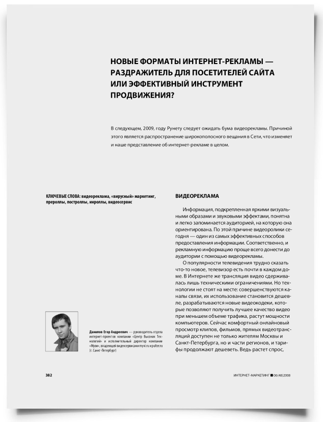 Новые форматы интернет-рекламы – раздражитель для посетителей сайта или эффективный инструмент продвижения? - титульная страница