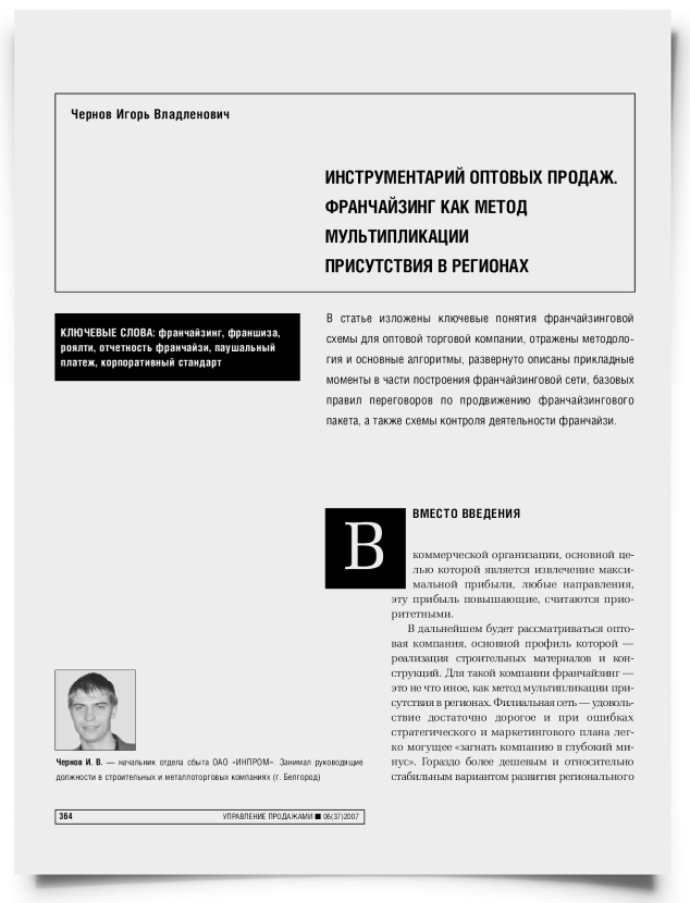 Инструментарий оптовых продаж. Франчайзинг как метод мультипликации присутствия в регионах - титульная страница