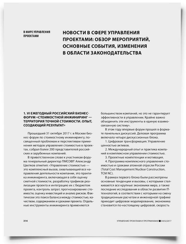 Новости в сфере управления проектами: обзор мероприятий, основные события, изменения в области законодательства - титульная страница