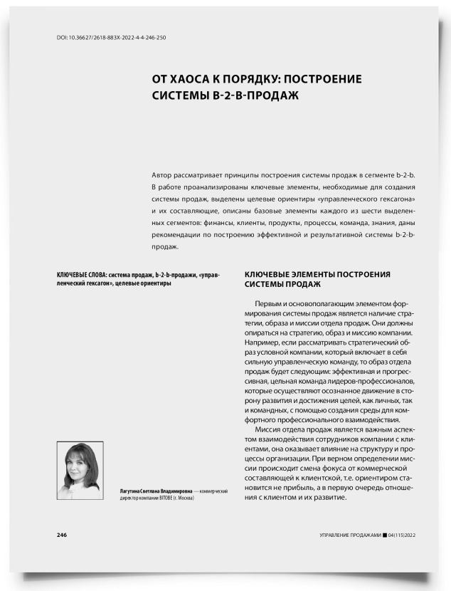 От хаоса к порядку: построение системы b-2-b-продаж - титульная страница