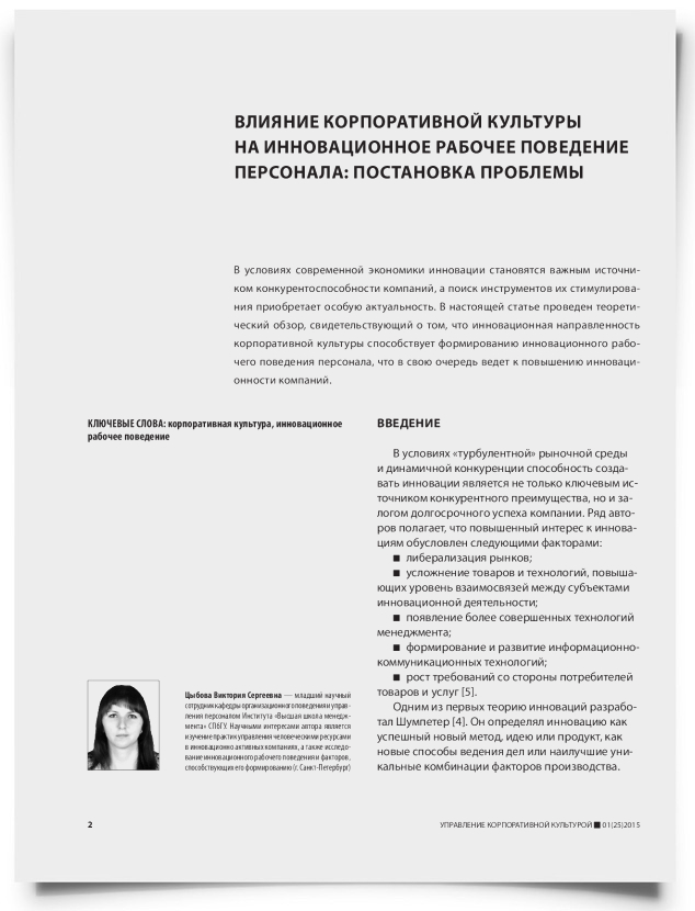 Влияние корпоративной культуры на инновационное рабочее поведение персонала: постановка проблемы - титульная страница