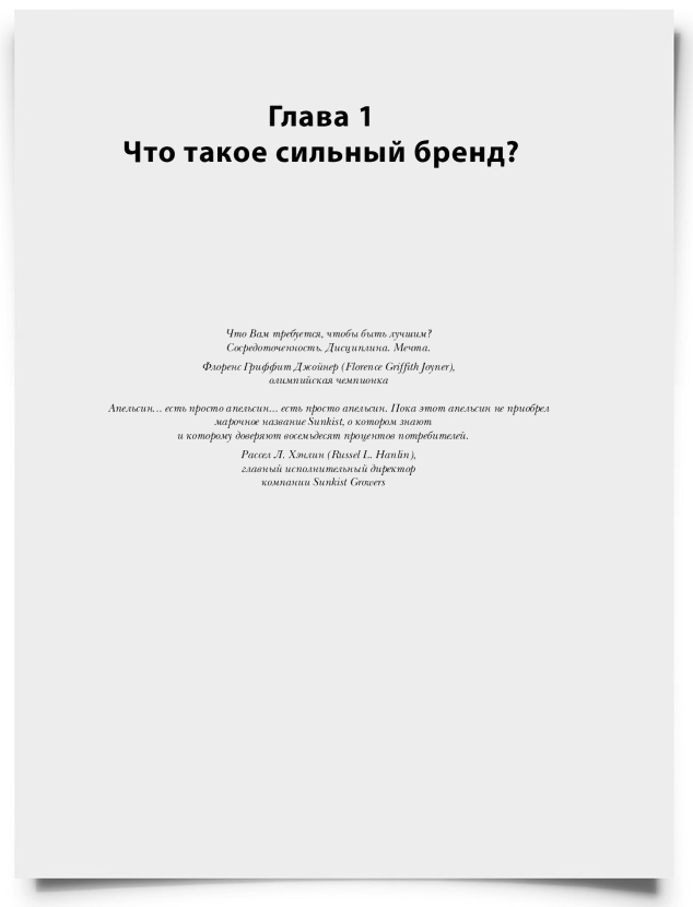 Глава 1. Что такое сильный бренд? - титульная страница