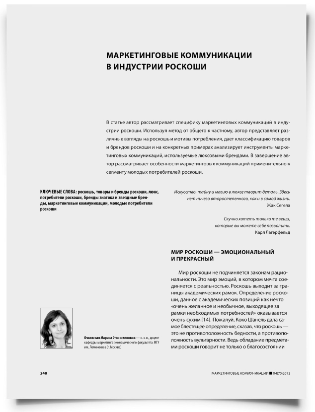 Маркетинговые коммуникации в индустрии роскоши - титульная страница