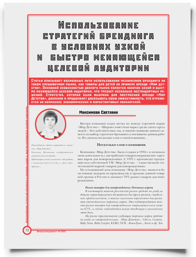 Использование стратегий брендинга в условиях узкой и быстро меняющейся целевой аудитории - титульная страница