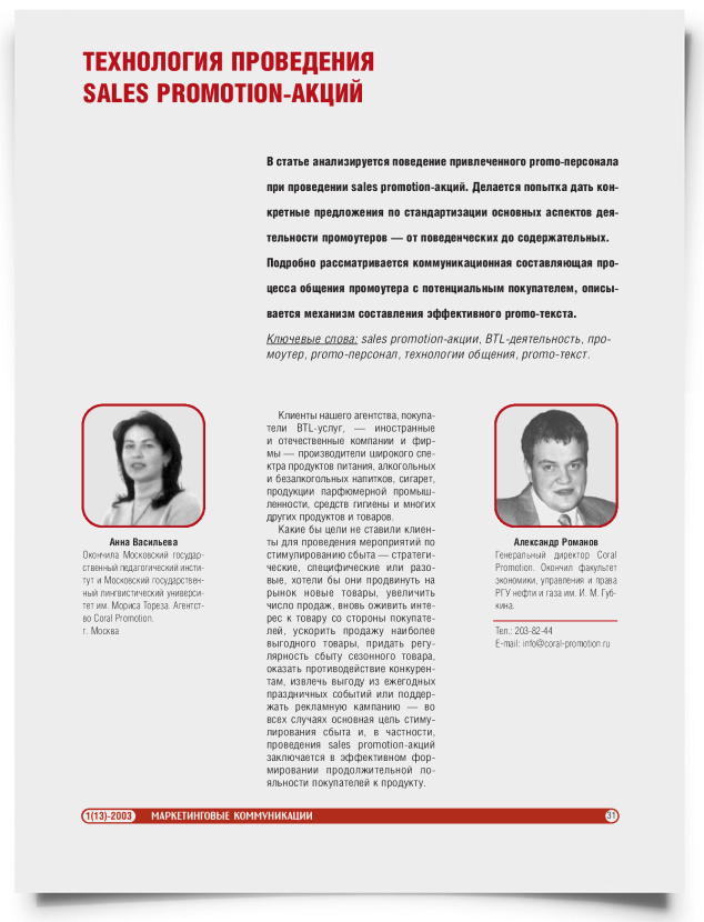 Технология проведения Sales promotion акций - титульная страница