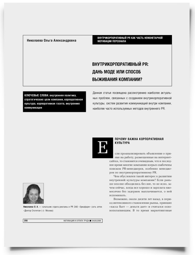 Внутрикорпоративный PR: дань моде или способ выживания компании - титульная страница
