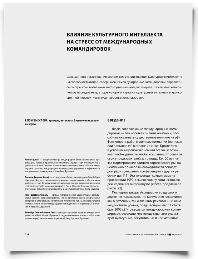 Влияние культурного интеллекта на стресс от международных командировок - титульная страница