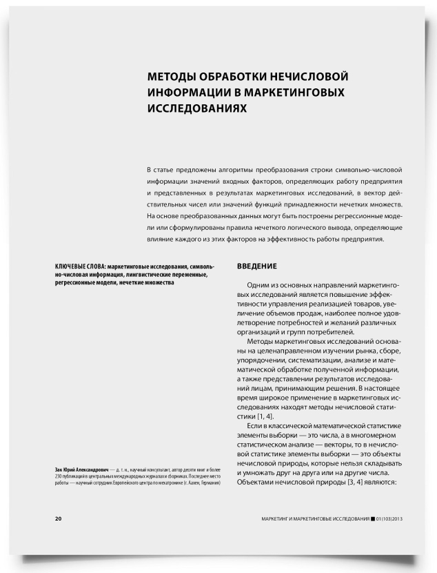 Методы обработки нечисловой информации в маркетинговых исследованиях - титульная страница