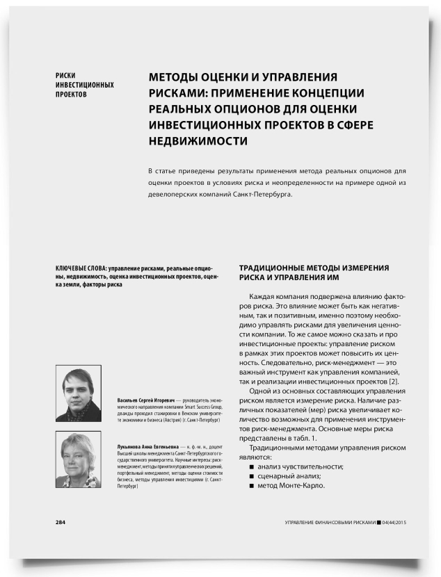 Методы оценки и управления рисками: применение концепции реальных опционов для оценки инвестиционных проектов в сфере недвижимости - титульная страница