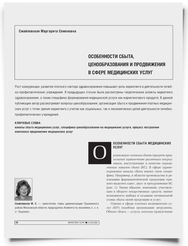 Особенности сбыта, ценообразования и продвижения в сфере медицинских услуг - титульная страница